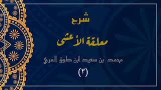 صورة شرح معلقة الأعشى (٣)- محمد بن سعيد ابن طوق المري