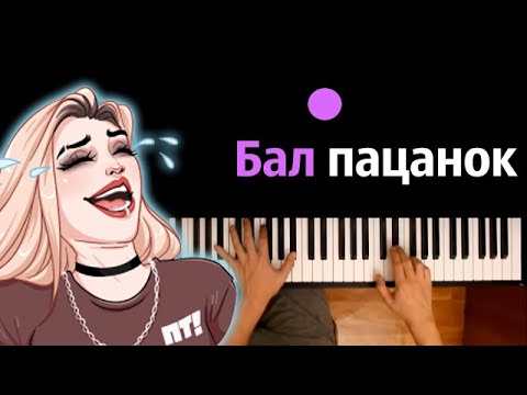 CАРРА & Пацанки House - Бал Пацанок ● караоке | PIANO_KARAOKE ● ᴴᴰ + НОТЫ & MIDI