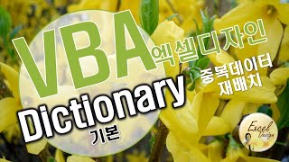 엑셀 VBA #118 / Dictionary 개체_기본 [VBA]