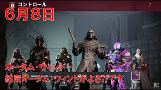 【デスティニー2】 おれの週刊配信6月7日 ロングアームと何かしらでやっていくジゼルの配信