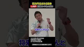 11兆円と引き換えの安全、参政党が語る“戦争のリアル”【参政党街頭演説】