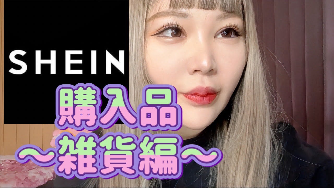 【SHEIN】購入品〜雑貨編〜🦋🫶🏻🩷