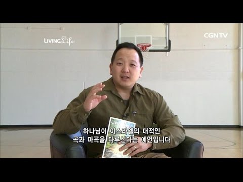 [Living Life] 04.16.2016 A Cleansing by Fire (Ezekiel 39:1~20)