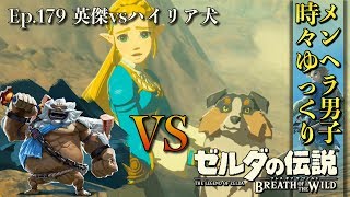 【DLC 英傑たちの詩】夢幻異空の炎のカースガノン戦！追加イベントムービーも！ 英傑ダルケルの詩 -Part179-【ゼルダの伝説BotW実況】【ブレスオブザワイルド 実況プレイ】