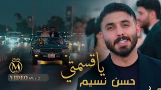 كلمات اغنية يا قسمتي حسن نسيم