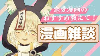 【 #雑談 】おすすめの恋愛漫画について話そう～！🦊🐾【 Vtuber/御先蔵馬】