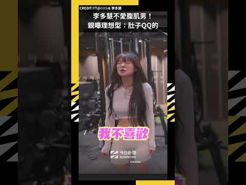 李多慧不愛腹肌男！親曝理想型：肚子QQ的｜NOWNEWS