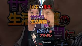 【国家の損失🤦🏻‍♀️】甘すぎる生活保護の闇に松陰寺がブチギレ #政治 #日本 #生活保護 #税金