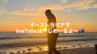 [第一回]オーストラリアで初YouTube🇦🇺