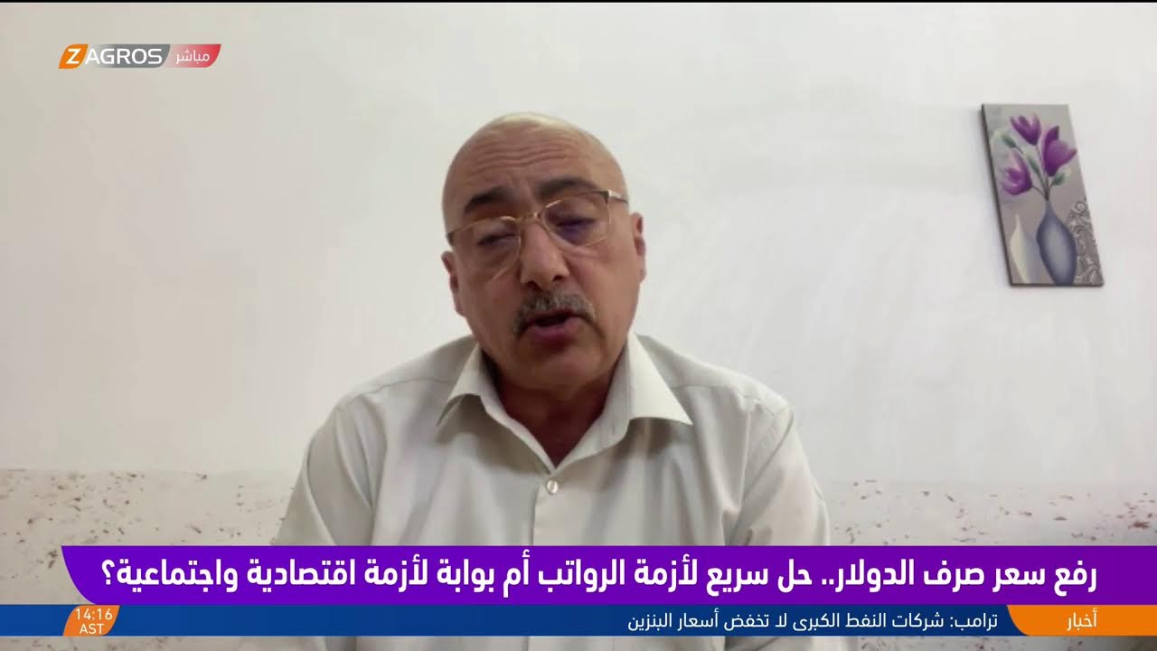 فيديو | رفع سعر صرف الدولار.. حل سريع لأزمة الرواتب أم بوابة لأزمة اقتصادية واجتماعية؟