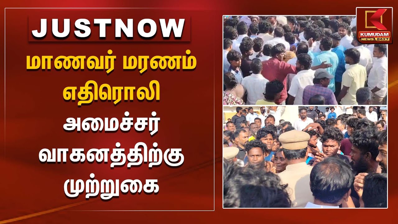 மாணவர் மரணம் எதிரொலி அமைச்சர் வாகனத்திற்கு முற்றுகை | Protest | Kumudam News