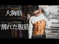 4分30秒【大胸筋・腹筋を猛烈パンプアップ】ノンストップセット!