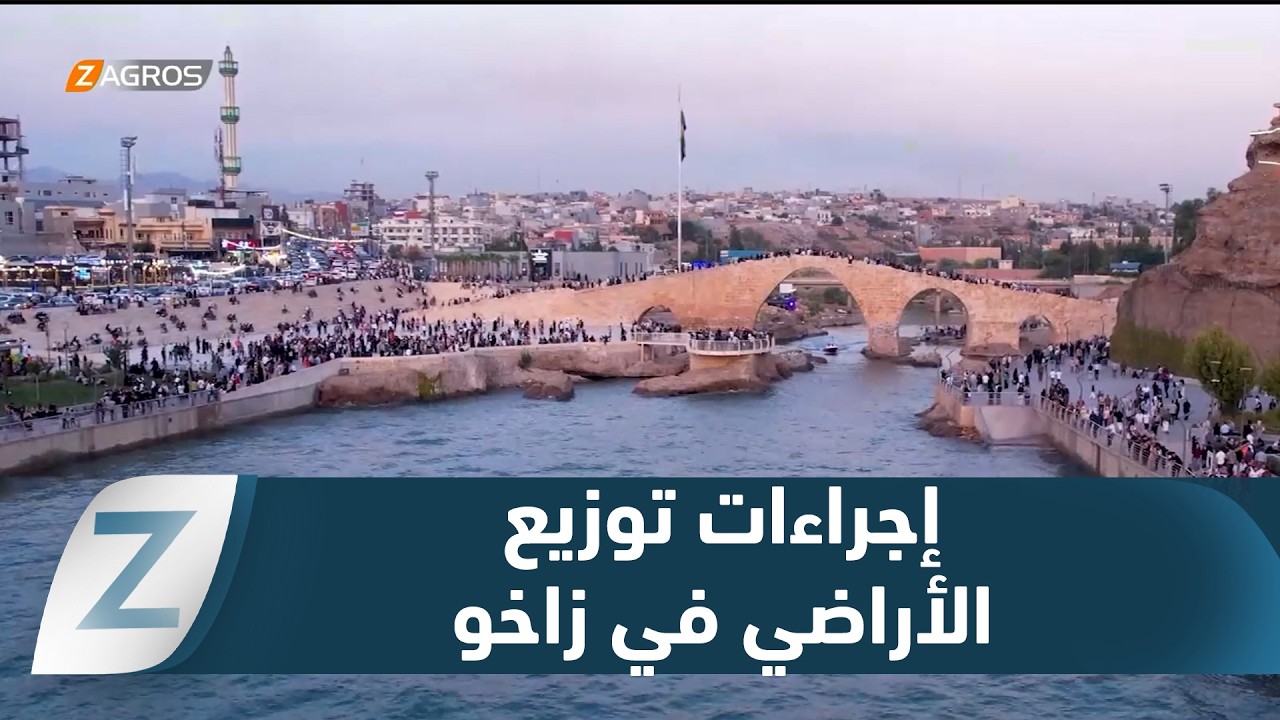 فيديو | #زاخو.. استكمال الإجراءات النهائية لتوزيع قطع الأراضي على الموظفين