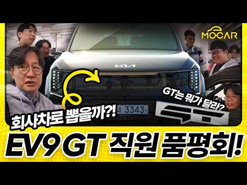 국내 최강 SUV! 기아 EV9 GT 품평회! 실내까지 이렇게 멋져!
