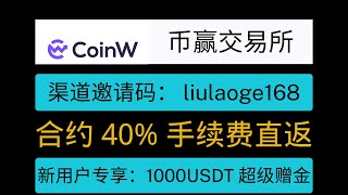 币赢 coinw交易所注册流程 渠道邀请码：liulaoge168 注册即可享受 合约交易40%手续费直返  新手福利：1000USDT超级赠金