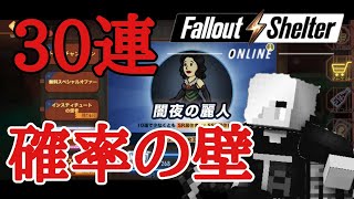 【Fallout Shelter online】#35 ミステリーの女王が欲しいんです！【闇夜の麗人30連】