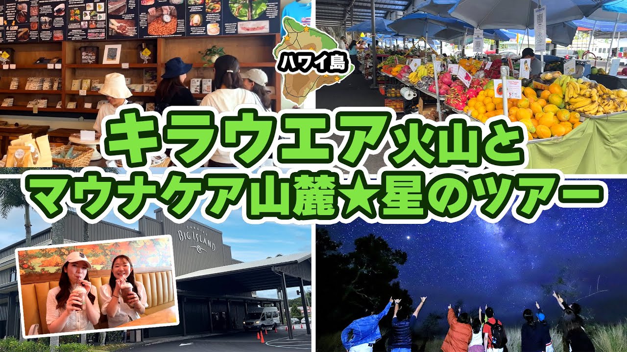🌋✨ ハワイ・キラウエア火山＆星空観光ツアーヒロ散策付き ✨🌌 「キラウエア火山とマウナケア山麓★星のツアー」