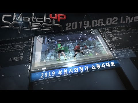 [매치업스쿼시]2019부천시의장기  스쿼시대회(live)