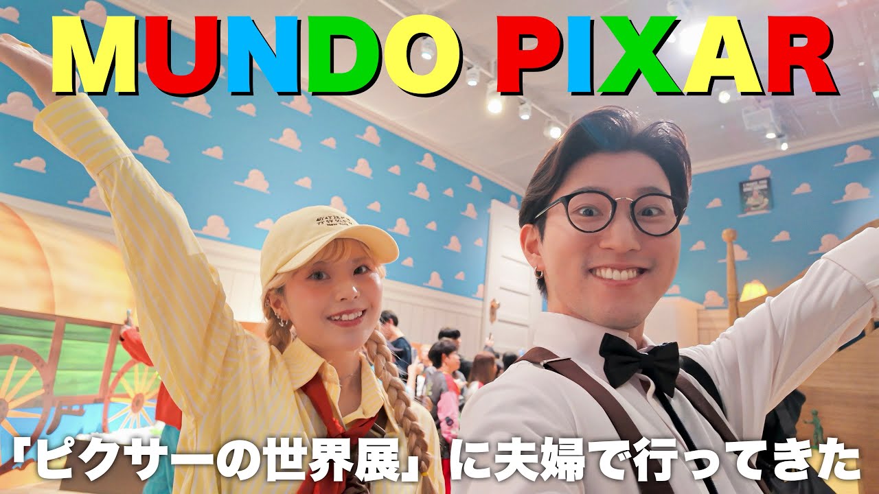 【最速レポ】日本にやってきたピクサー展に夫婦で行ってきたので隅々まで紹介します！！