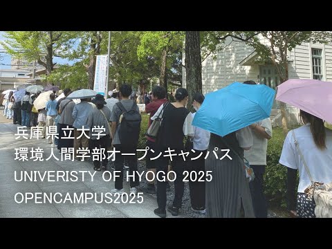 兵庫県立大学環境人間学部オープンキャンパスショートムービー2025(2025年7月12・13日)