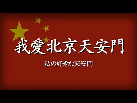 我爱北京天安门｜私の好きな天安門【和訳・拼音付き】