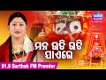 Mana Udi Udi Jaye Re - Jagannath Bhajan by Namita Agrawal | Sidharth TV | Sidharth Music