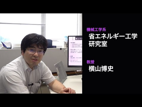 【機械工学】省エネルギー工学研究室