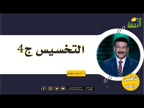التخسيس الجزء الرابع | برنامج ناقص واحد | مع الدكتور: أسامة حجازي