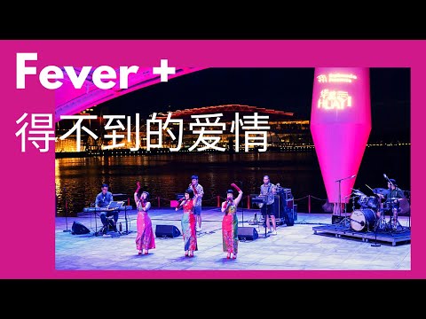 Fever + 得不到的爱情 - The Shang Sisters @Wvctrioplusone  - 华艺节 2023@EsplanadeSG