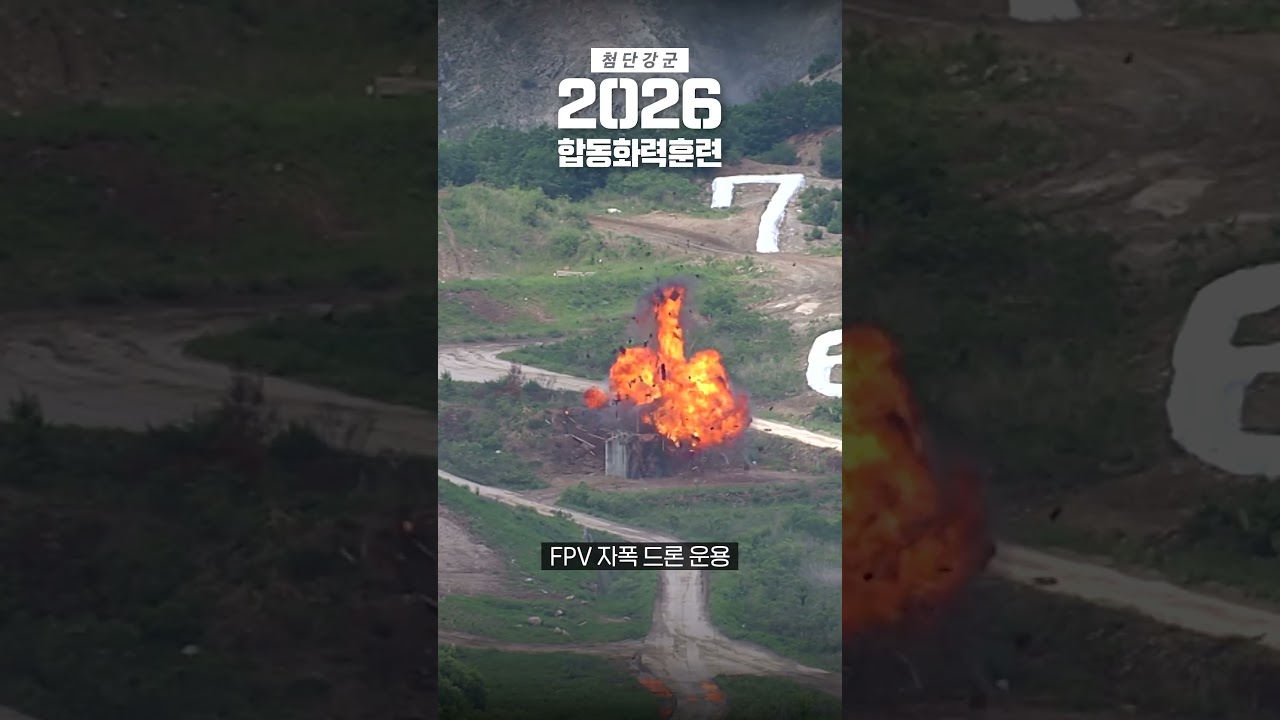 K-국방력의 미래를 보다! 2026 합동화력훈련 하이라이트 숏폼 썸네일