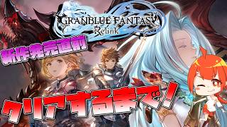新作発売直前！前作シナリオを復習しよう　#PR Relink配信クエスト【颯笥正華/Vtuber】