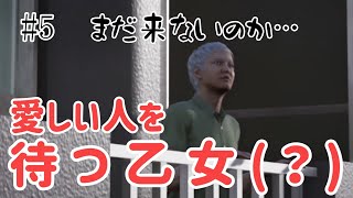 絶対絶命都市4 #5 愛しい人を待ち続ける乙女(？)は…