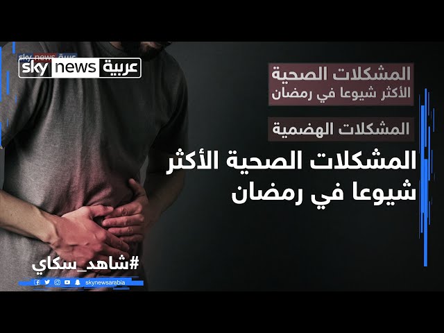 المشكلات الصحية الأكثر شيوعا في رمضان