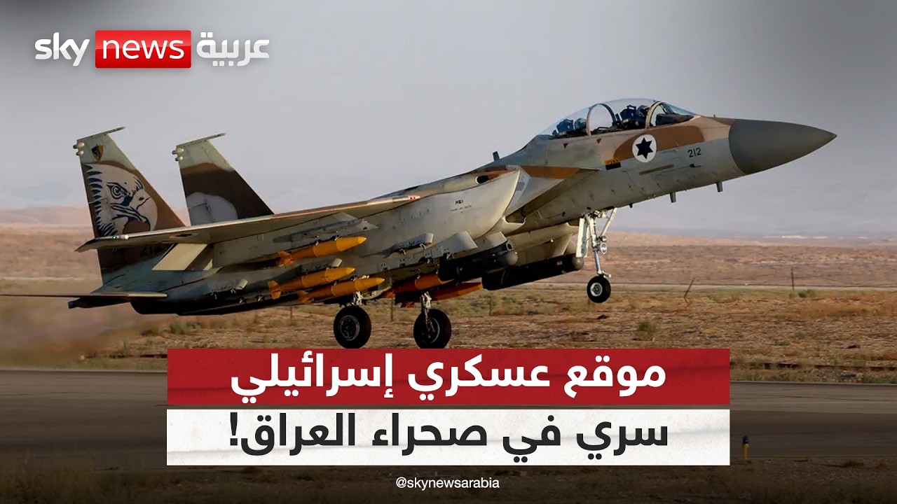 فيديو | قاعدة عسكرية إسرائيلية سرية في صحراء العراق.. من سمح بإنشائها؟