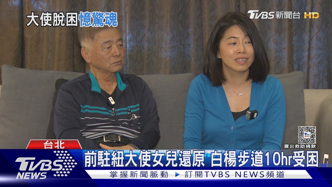前駐紐大使女兒 還原白楊步道10hr受困