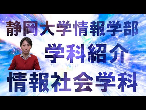 言語文化学科 静岡大学情報学部 情報社会学科 学科紹介