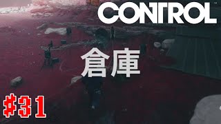 #31【DLC】倉庫は狭いのに見どころいっぱいでした【control】
