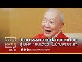 EP 8 วัฒนธรรมจากปลายตะเกียบ สู่ DNA คนแต�