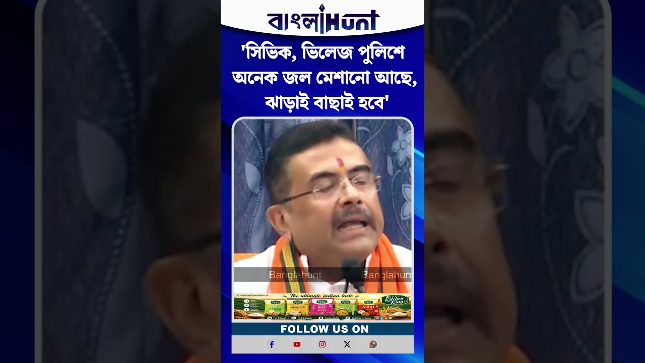 'সিভিক, ভিলেজ পুলিশে অনেক জল মেশানো আছে, ঝাড়াই বাছাই হবে' Suvendu Adhikari