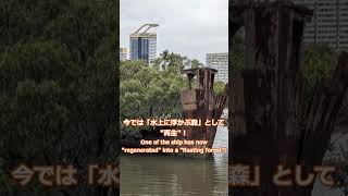 【シドニーの真実】五輪開催跡地に浮かぶ「森の難破船」と日本との知られざる関係性 #shorts