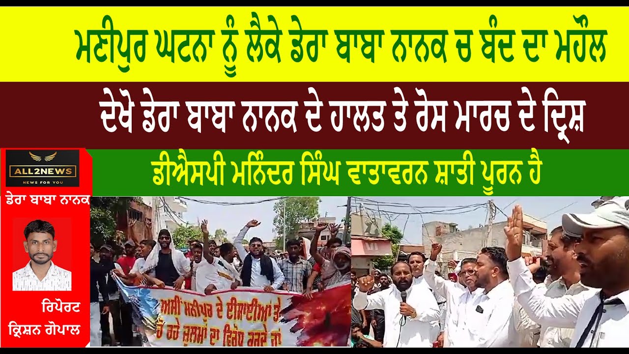 ਮਣੀਪੁਰ ਘਟਨਾ ਨੂੰ ਲੈਕੇ ਡੇਰਾ ਬਾਬਾ ਨਾਨਕ ਚ ਬੰਦ ਦਾ ਮਹੌਲ  ਦੇਖੋ ਡੇਰਾ ਬਾਬਾ ਨਾਨਕ ਦੇ ਹਾਲਤ ਤੇ ਰੋਸ ਮਾਰਚ ਦੇ ਦ੍ਰਿਸ਼