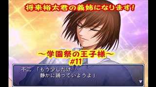 私、将来は裕太君の義姉になります！【実況】テニスの王子様～学園祭の王子様～＃11