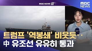 트럼프 '역봉쇄' 비웃듯‥中 유조선 유유히 통과 (2026.04.15/뉴스25/MBC)