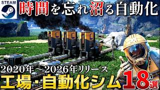【工場・自動化建設シム】効率化と最適化が好きな人なら間違いなくハマる時間泥棒な高評価作まとめ18選【2020-2026 Steam/PS/Switch/Xbox】