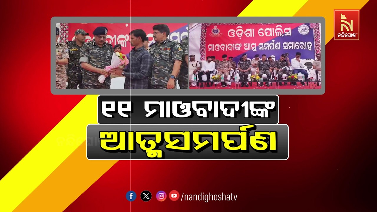 🔴Live | ୧୧ ମାଓବାଦୀଙ୍କ ଆତ୍ମ ସମର୍ପଣ