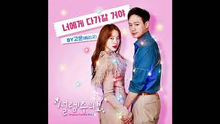 설렘주의보 ost part 2 베리굿 고운 너에게 다가갈 거야