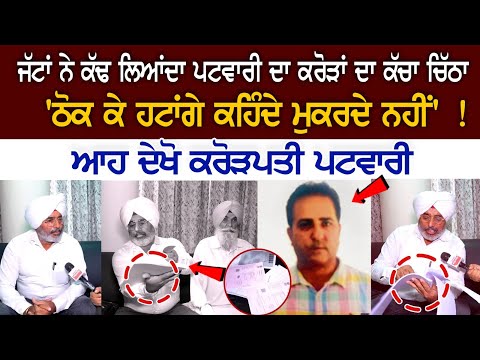 ਜੱਟਾਂ ਨੇ ਕੱਢ ਲਿਆਂਦਾ ਪਟਵਾਰੀ ਦਾ ਕਰੋੜਾਂ ਦਾ ਕੱਚਾ ਚਿੱਠਾ, 'ਠੋਕ ਕੇ ਹਟਾਂਗੇ ਕਹਿੰਦੇ ਮੁਕਰਦੇ ਨਹੀਂ' !