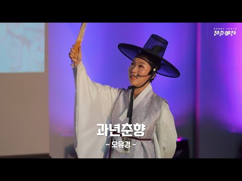 2023 청년예술인 인큐베이팅 : 청춘예찬 포트폴리오 영상#2 오유경 - 과년춘향 썸네일 이미지