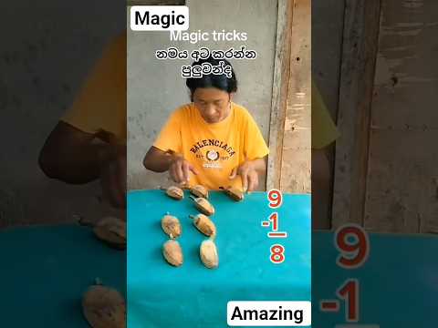 නමය අට මැජික් #𒆜foryou #srilanka #trending #viral #1million #funny #indiansafari #love #india #yt