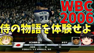 伝説の2006年WBCで遊べる、唯一の神ゲーがあった！！白熱すぎる日韓戦！！がんばれ侍ジャパン！！【ゆっくり実況】『メジャーリーグベースボール 2K6』